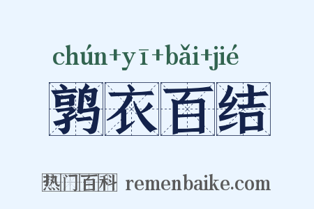 鹑衣百结是什么意思的图片